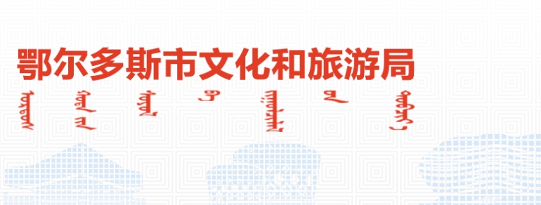 鄂尔多斯市文化艺术类校外培训 机构管理暂行办法（试行）》的通知