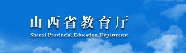 山西省教育厅关于规范非学科类校外培训机构参与义务教育学校课后服务工作的指导意见（试行）