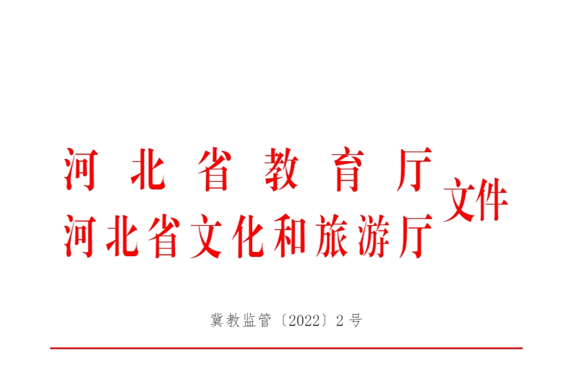 《河北省非学科（文化艺术类）校外培训机构设置标准（试行）》的通知