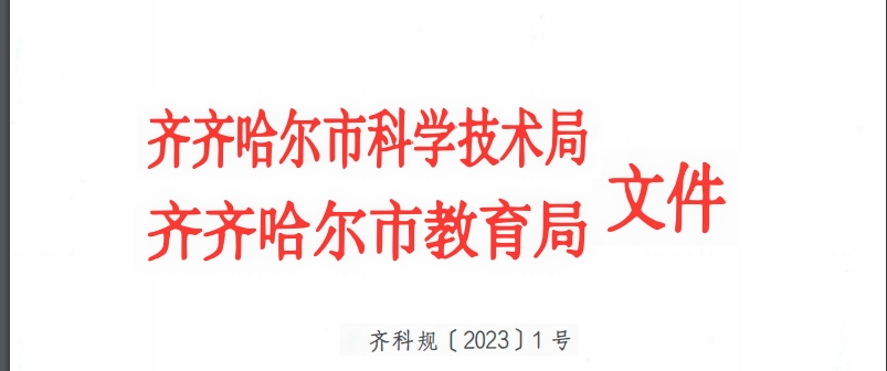 齐齐哈尔市科学技术局齐齐哈尔市教育局