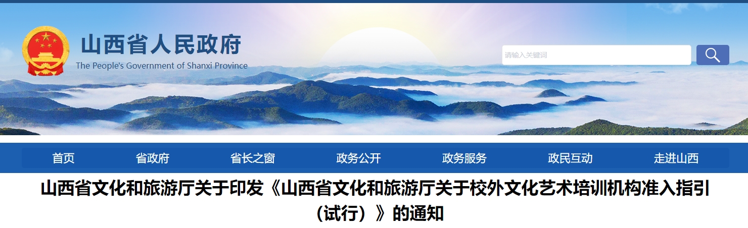 《山西省文化和旅游厅关于校外文化艺术培训机构准入指引（试行）》的通知