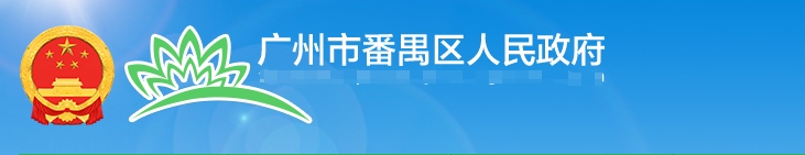 广州市番禺区非学科类校外培训机构 设立审批服务指南