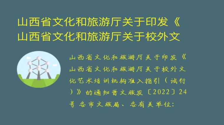 山西省文化和旅游厅关于印发《山西省文化和旅游厅关于校外文化艺术培训机构准入指引（试行）》的通知