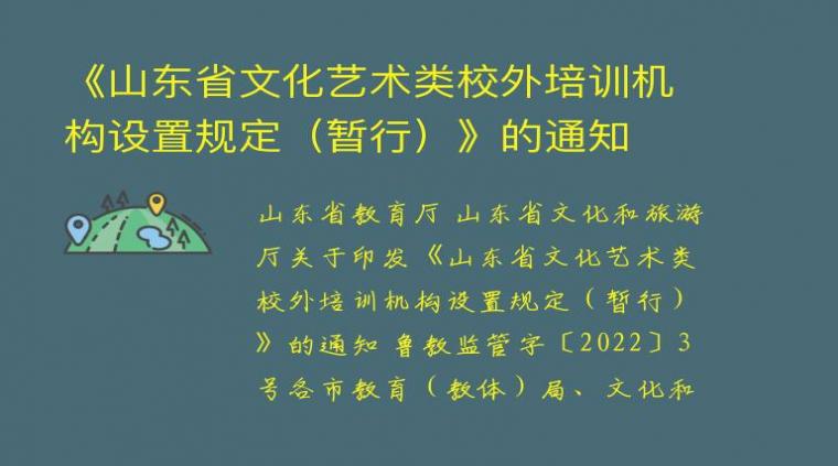 《山东省文化艺术类校外培训机构设置规定（暂行）》的通知