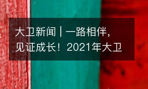 大卫新闻 | 一路相伴，见证成长！2021年大卫美术“飞鹰计划”· 新晋管理者系统成长训练营第三期圆满结束