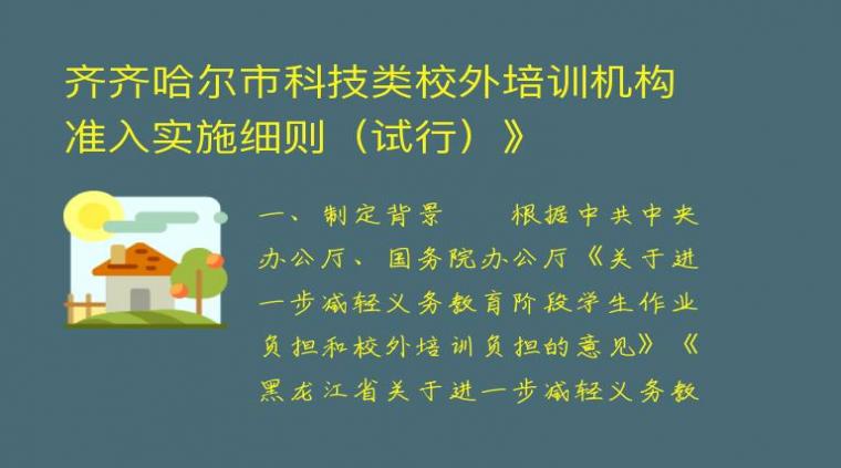 齐齐哈尔市科技类校外培训机构准入实施细则（试行）》详细解读