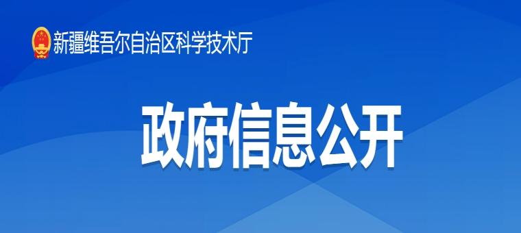 《新疆维吾尔自治区科技类校外培训机构设置标准》的通知