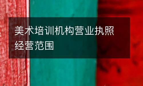 美术培训机构营业执照经营范围