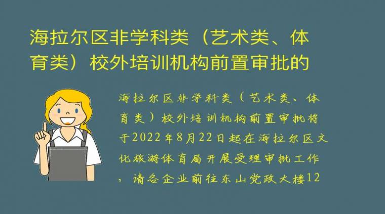 海拉尔区非学科类（艺术类、体育类）校外培训机构前置审批的通知