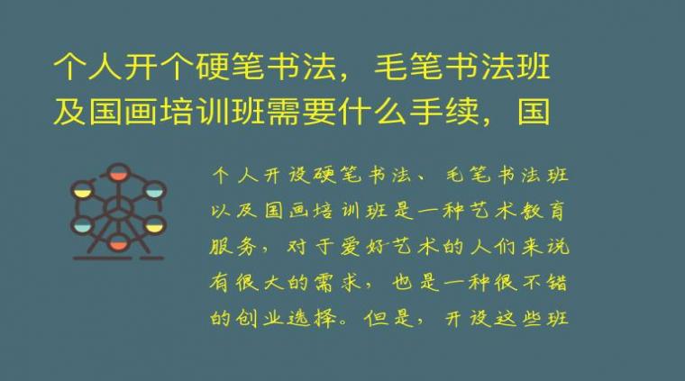 个人开个硬笔书法，毛笔书法班及国画培训班需要什么手续，国家的政策如何