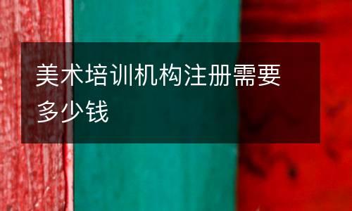 美术培训机构注册需要多少钱