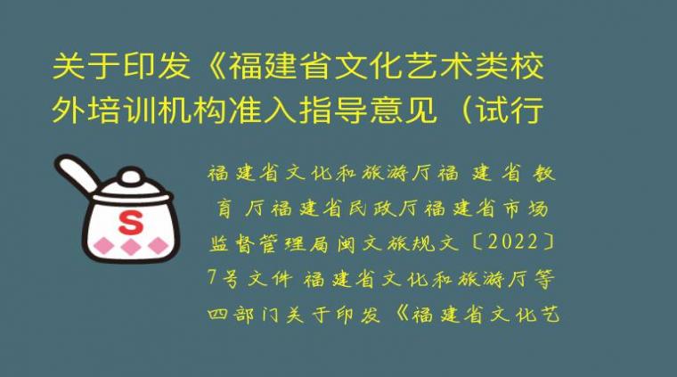 关于印发《福建省文化艺术类校外培训机构准入指导意见（试行）》的通知