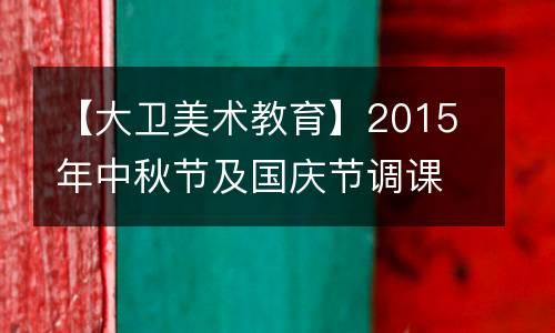 【大卫美术教育】2015年中秋节及国庆节调课通知