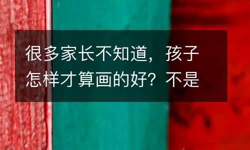 很多家长不知道，孩子怎样才算画的好？不是画的像才是好，有想法的画才是好！