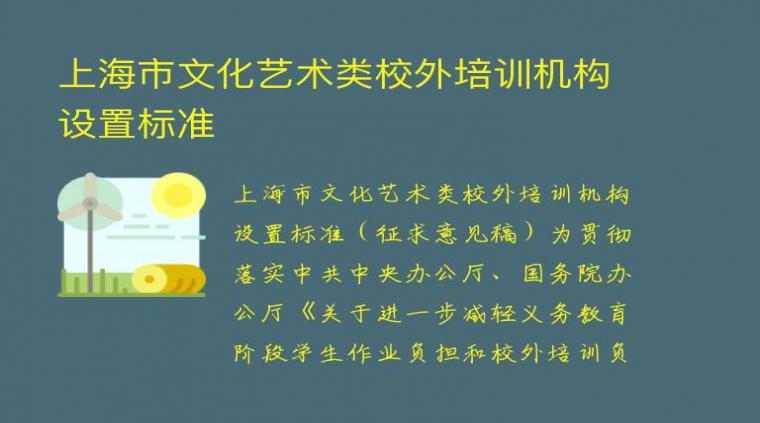 上海市文化艺术类校外培训机构设置标准