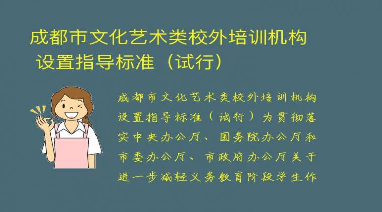 成都市文化艺术类校外培训机构 设置指导标准（试行）