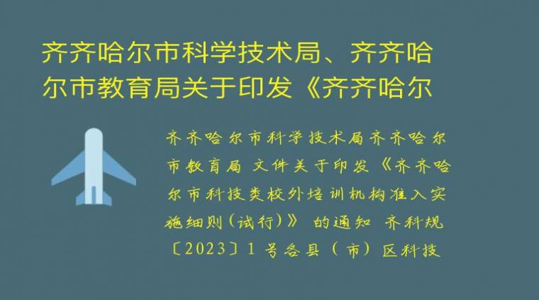 齐齐哈尔市科学技术局、齐齐哈尔市教育局关于印发《齐齐哈尔市科技类校外培训机构准入实施细则（试行）》的通知