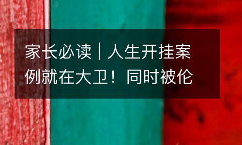 家长必读 | 人生开挂案例就在大卫！同时被伦时、费城、萨凡纳艺术学院 、FIDM录取，秘籍是什么？