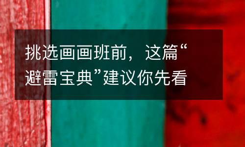 挑选画画班前，这篇“避雷宝典”建议你先看看！一位妈妈呕心沥血整理的经验......