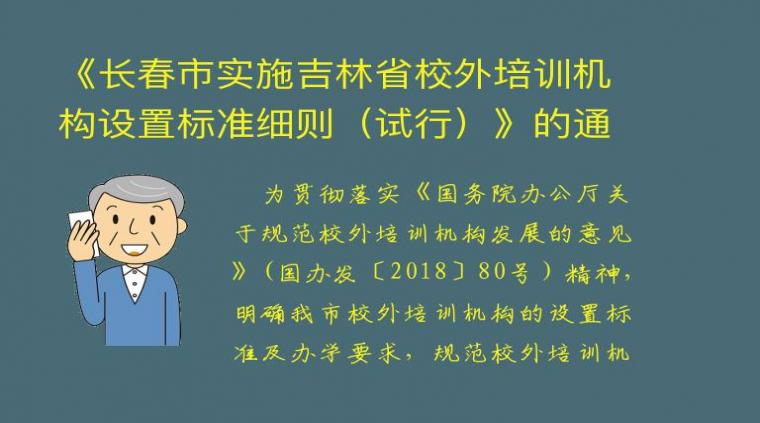 《长春市实施吉林省校外培训机构设置标准细则（试行）》的通知