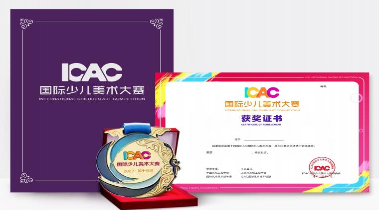  ICAC国际少儿美术大赛