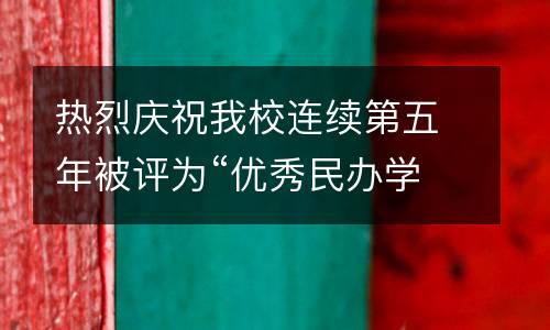 热烈庆祝我校连续第五年被评为“优秀民办学校”