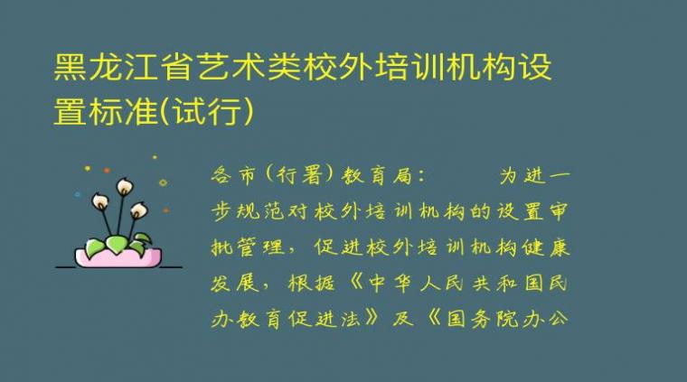 黑龙江省艺术类校外培训机构设置标准(试行)