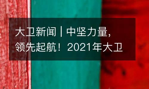 大卫新闻 | 中坚力量，领先起航！2021年大卫美术“飞鹰计划”· 管理者系统成长培训第一期圆满结束