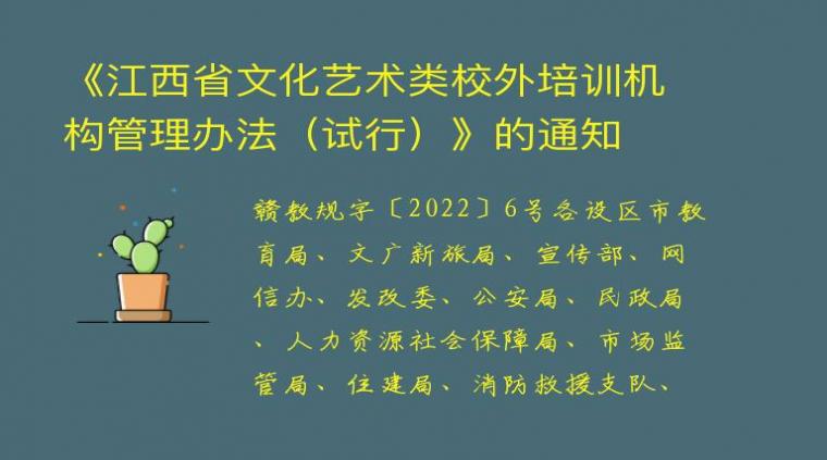 《江西省文化艺术类校外培训机构管理办法（试行）》的通知