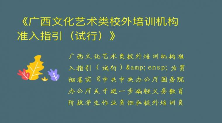 《广西文化艺术类校外培训机构准入指引（试行）》