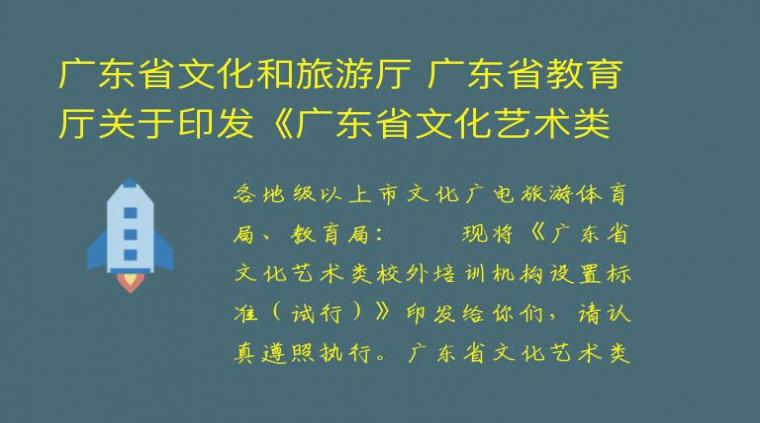 广东省文化和旅游厅 广东省教育厅关于印发《广东省文化艺术类校外培训机构设置 （试行）》的通知