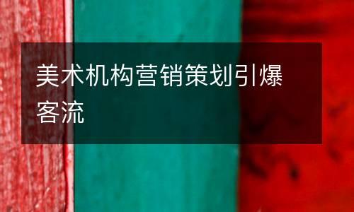 美术机构营销策划引爆客流