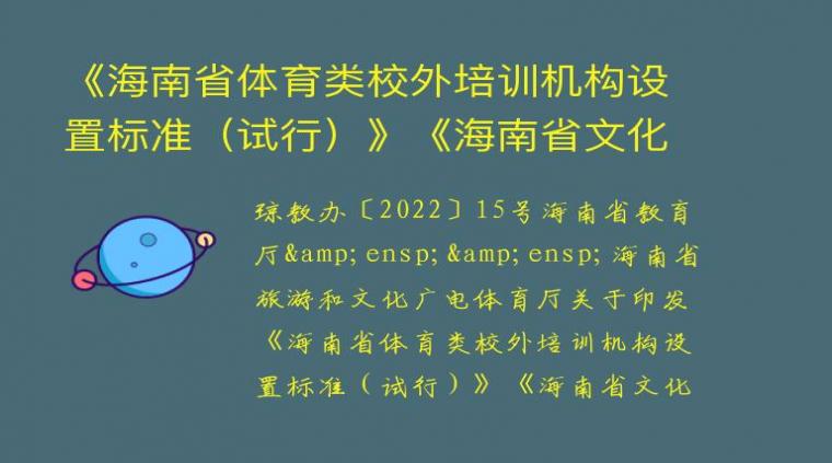 《海南省体育类校外培训机构设置标准（试行）》《海南省文化艺术类校外培训机构设置标准（试行）》的通知