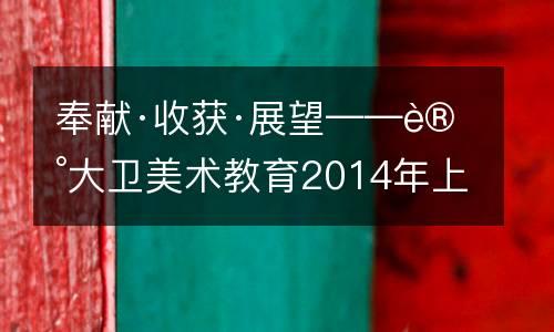 奉献·收获·展望——记大卫美术教育2014年上半年表彰大会及拓展