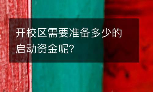 开校区需要准备多少的启动资金呢？