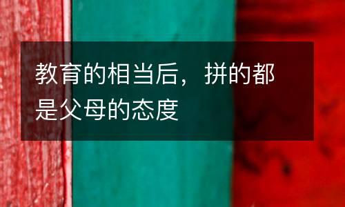 教育的相当后，拼的都是父母的态度