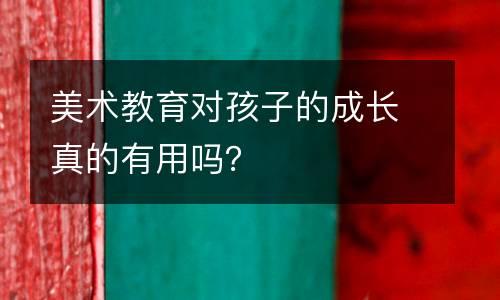 美术教育对孩子的成长真的有用吗？