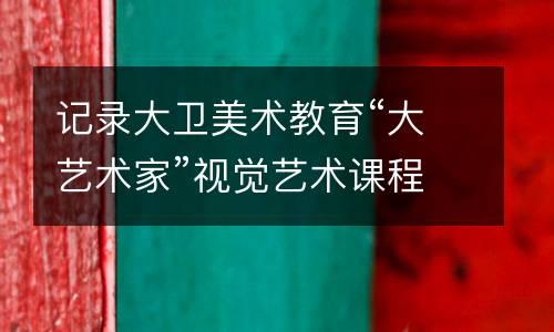 记录大卫美术教育“大艺术家”视觉艺术课程2.0新品发布会（2018更新）