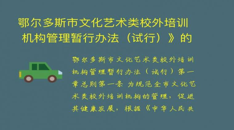 鄂尔多斯市文化艺术类校外培训 机构管理暂行办法（试行）》的通知