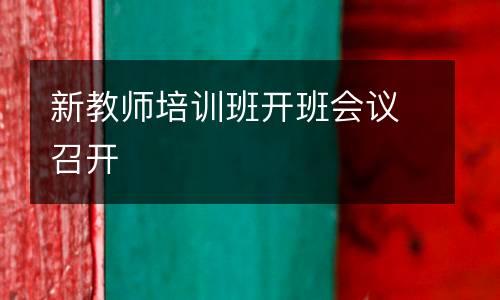 新教师培训班开班会议召开