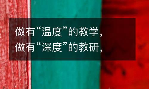 做有“温度”的教学，做有“深度”的教研，只为给孩子更好的教育方法。