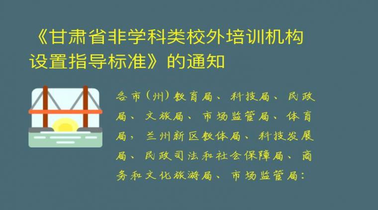 《甘肃省非学科类校外培训机构设置指导标准》的通知