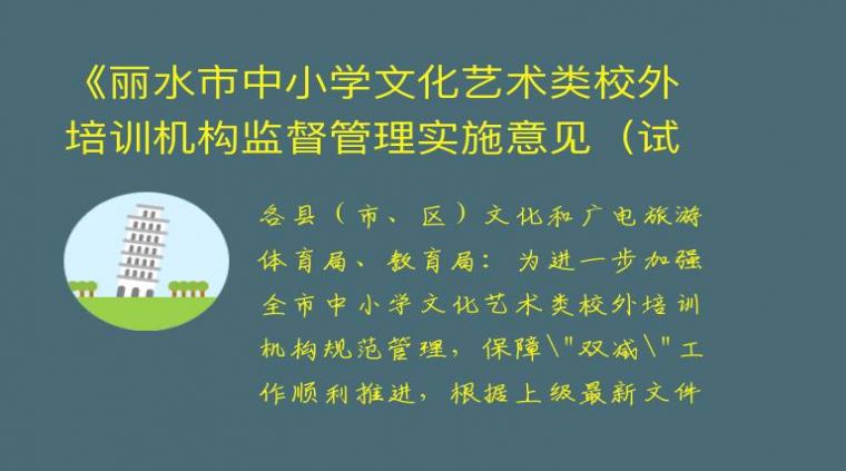 《丽水市中小学文化艺术类校外培训机构监督管理实施意见（试行）》