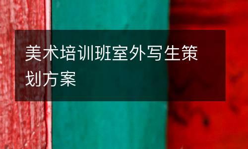 美术培训班室外写生策划方案