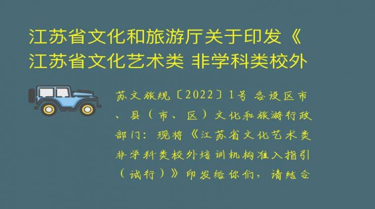 江苏省文化和旅游厅关于印发《江苏省文化艺术类 非学科类校外培训机构准入指引（试行）》的通知