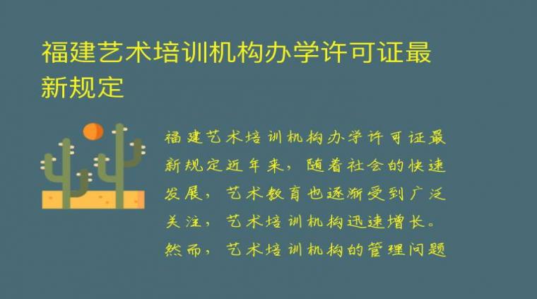 福建艺术培训机构办学许可证最新规定