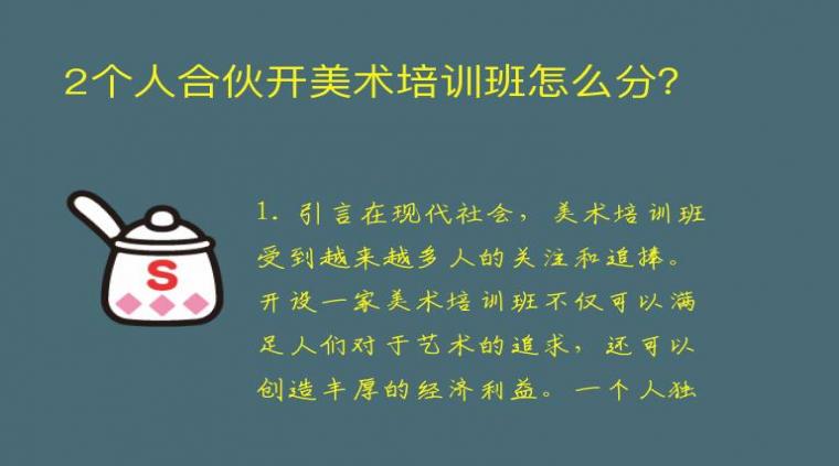 2个人合伙开美术培训班怎么分？